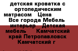 детская кроватка с ортопедическим матрасом › Цена ­ 5 000 - Все города Мебель, интерьер » Детская мебель   . Камчатский край,Петропавловск-Камчатский г.